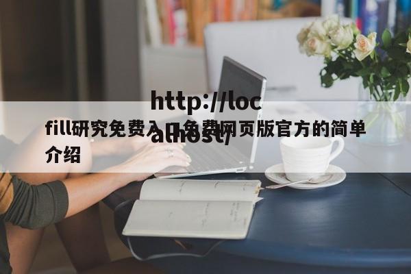 fill研究免费入口免费网页版官方的简单介绍