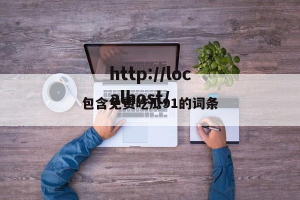 包含免费吃瓜91的词条