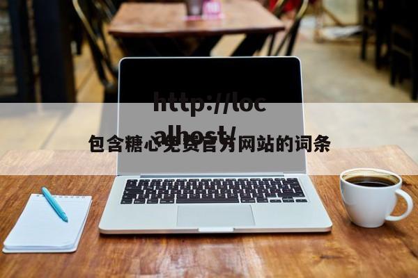 包含糖心免费官方网站的词条