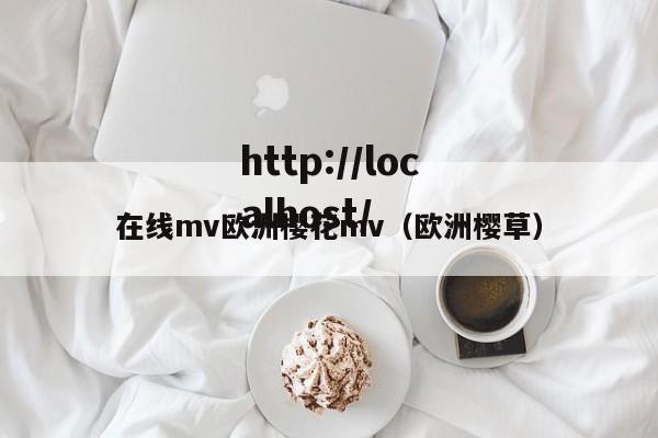 在线mv欧洲樱花mv(欧洲樱草)