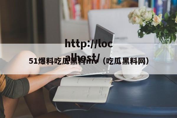 51爆料吃瓜黑料mv(吃瓜黑料网)