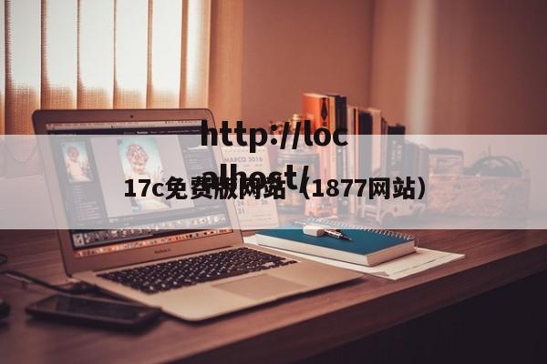 17c免费版网站(1877网站)