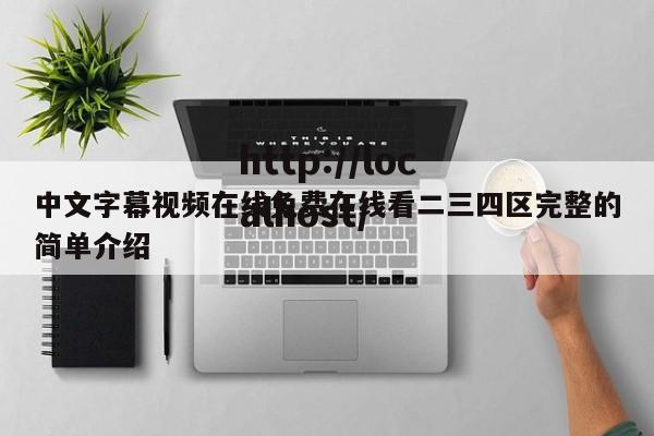 中文字幕视频在线免费在线看二三四区完整的简单介绍
