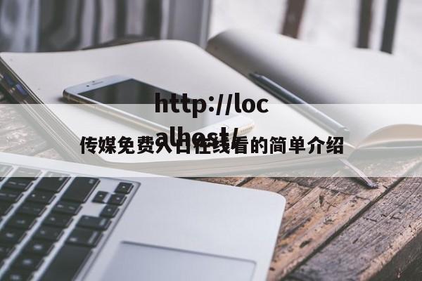 传媒免费入口在线看的简单介绍