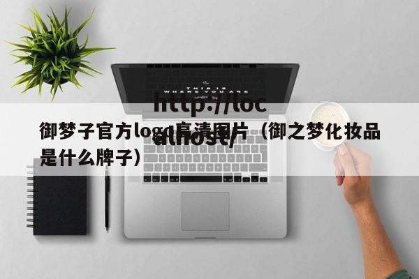 御梦子官方logo高清图片(御之梦化妆品是什么牌子)
