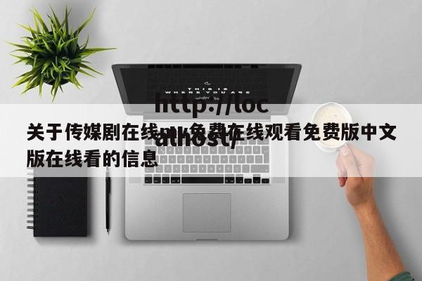 关于传媒剧在线mv免费在线观看免费版中文版在线看的信息