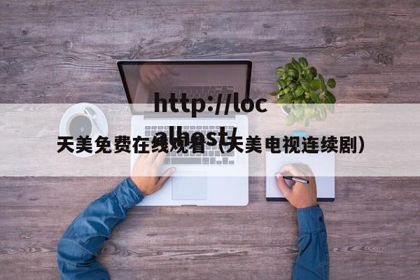 天美免费在线观看(天美电视连续剧)