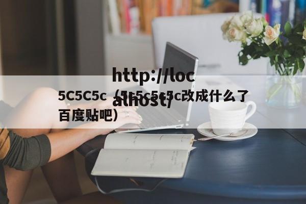 5C5C5c(5c5c5c5c改成什么了百度贴吧)