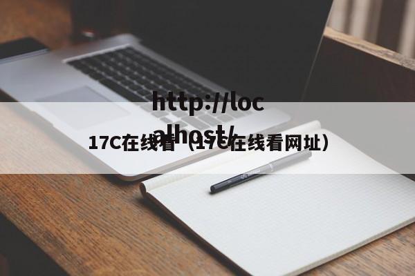 17C在线看(17C在线看网址)