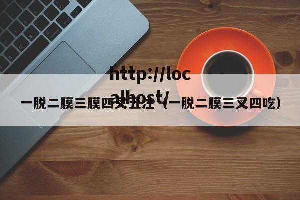 一脱二膜三膜四叉五注(一脱二膜三叉四吃)